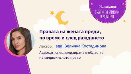 изображение на Правата на жената преди, по време и след раждането. Говори адв. Величка Костадинова