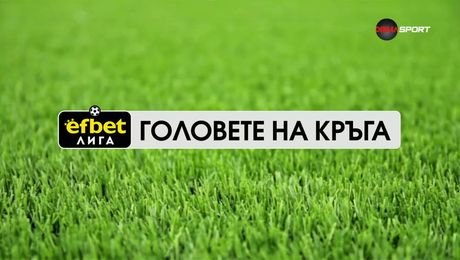 изображение на Головете на кръга в efbet Лига | 23 юли 2026
