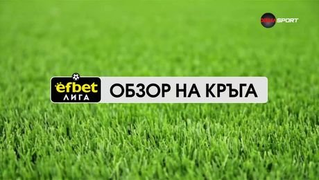 изображение на Обзор на кръга в efbet Лига  | 23 май 2026