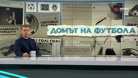 изображение на Домът на футбола | 23 юли 2026