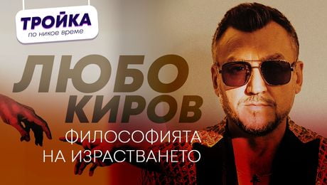 изображение на Любо Киров: Философията на израстването | Тройка по никое време Podcast