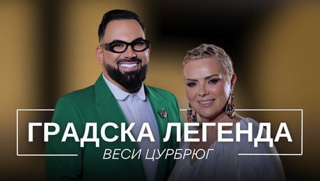 изображение на Веси Цурбрюг: Градска легенда | Мон Дьо: Храмът на историите