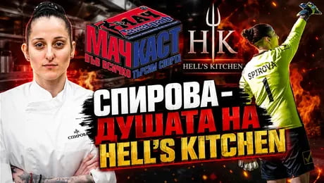 изображение на СПИРОВА - Душата на Hell’s Kitchen | МачКаст Podcast