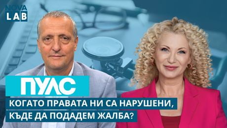 изображение на Когато правата ни са нарушени, къде да подадем жалба? | Д-р Велик Григоров, експерт в НЗОК | NOVA LAB Пулс