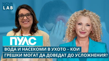 изображение на Вода и насекоми в ухото – кои грешки могат да доведат до усложнения? | Д-р Катя Асенова - УНГ | NOVA LAB Пулс