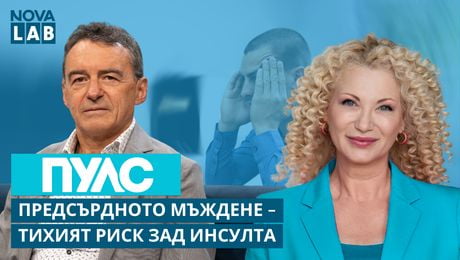изображение на Предсърдното мъждене - тихият риск зад инсулта | Иво Петров-кардиолог | NOVA LAB Пулс