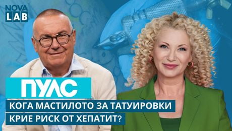 изображение на Кога мастилото за татуировки крие риск от хепатит? | Доц. Радин Цонев - гастроентеролог| NOVA LAB Пулс
