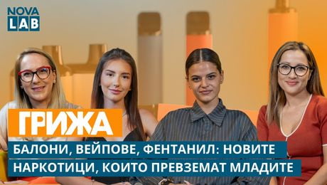 изображение на Балони, вейпове, фентанил: Новите наркотици, които превземат младите | NOVA LAB Грижа