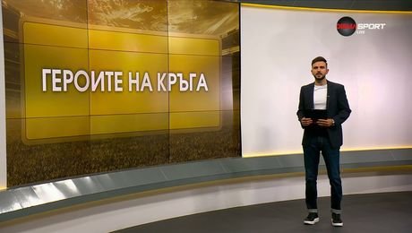 изображение на Героите на кръга | 28 юли 2026