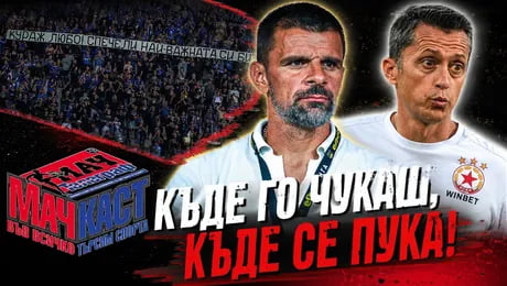 изображение на Къде го чукаш, къде се пука | МачКаст Podcast