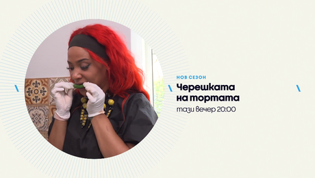 изображение на Черешката на тортата | тази вечер по NOVA | 30 юли 2026