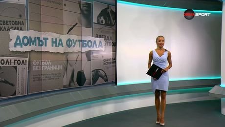 изображение на Домът на футбола | 30 юли 2026