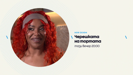 изображение на Черешката на тортата | тази вечер по NOVA | 31 юли 2026
