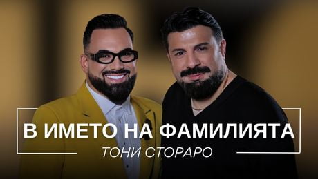 изображение на Тони Стораро: В името на фамилията | Мон Дьо: Храмът на историите