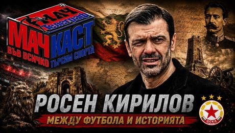 изображение на Росен Кирилов: Между футбола и историята | МачКаст Podcast
