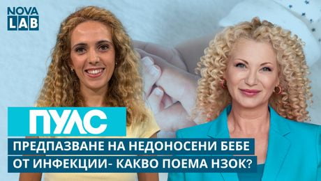 изображение на Предпазване на недоносени бебе от инфекции - какво поема НЗОК? | Мария Димитрова - главен експерт НЗОК | NOVA LAB Пулс