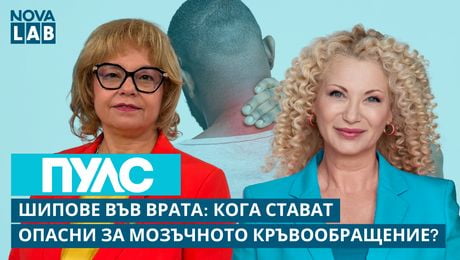 изображение на Шипове във врата: Кога стават опасни за мозъчното кръвообращение? | Проф.Милена Станева | NOVA LAB Пулс