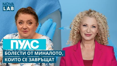 изображение на Болести от миналото, които се завръщат | Проф. Радостина Александрова, вирусолог БАН | NOVA LAB Пулс