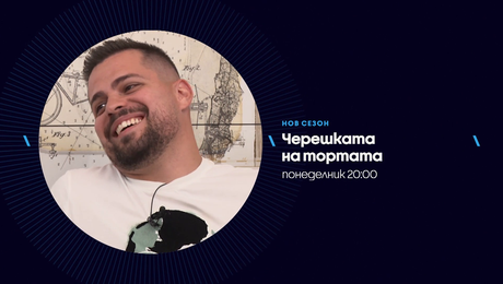 изображение на Черешката на тортата | понеделник по NOVA | 3 авг. 2026