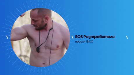 изображение на SOS Разтребители | неделя по NOVA | 9 авг. 2026