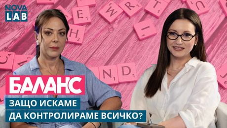 изображение на Ани Владимирова: Защо искаме да контролираме всичко? Травми и паник атаки | NOVA LAB Баланс
