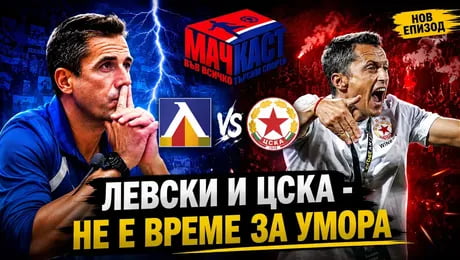 изображение на Левски и ЦСКА: Не е време за умора | МачКаст Podcast