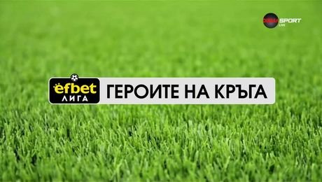 изображение на Героите на кръга | 5 авг. 2026