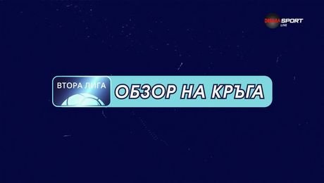 изображение на Обзор на кръга във Втора лига | 5 авг. 2026