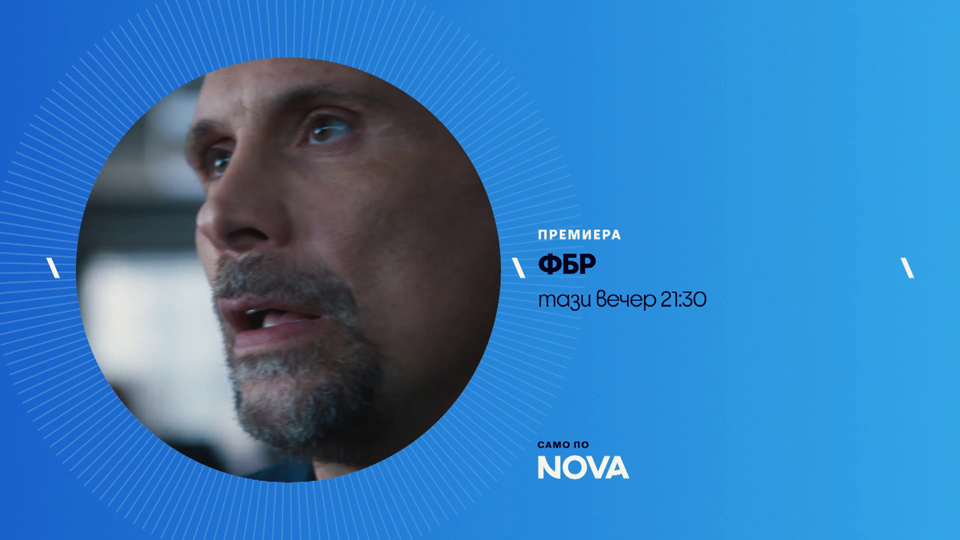 изображение на ФБР | тази вечер по NOVA | 7 авг. 2026