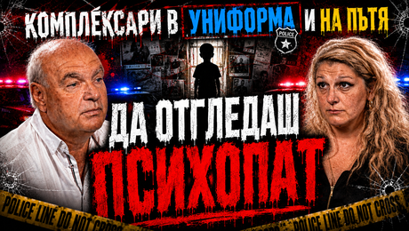 изображение на Отлеждаме ли психопати  | Телеграфно Podcast