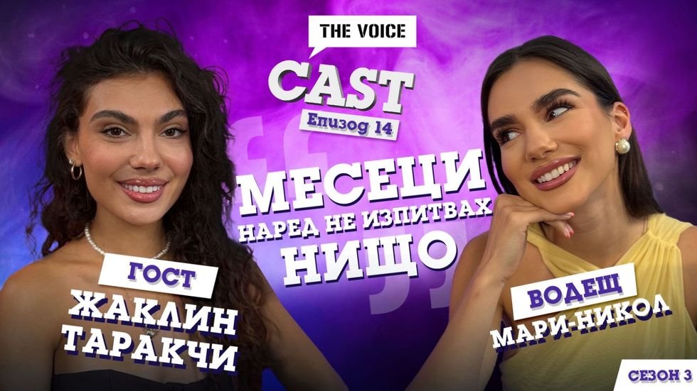 „Месеци наред не изпитвах нищо“: Жаклин Таракчи разкрива емоции в новия епизод на „The Voice Cast“ | The Voice Cast
