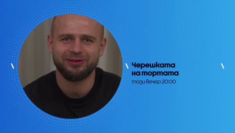 изображение на Черешката на тортата | тази вечер по NOVA | 11 авг. 2026