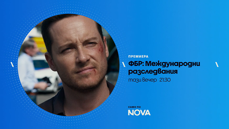 изображение на ФБР: Международни разследвания | тази вечер по NOVA | 11 авг. 2026