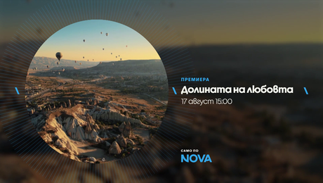 изображение на Долината на любовта | от 17 август по NOVA