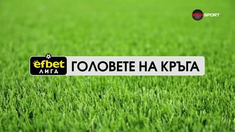 изображение на Головете на кръга в efbet Лига | 11 авг. 2026