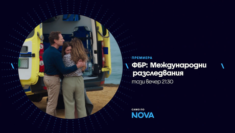 изображение на ФБР: Международни разследвания | тази вечер по NOVA | 12 авг. 2026