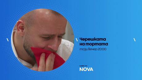 изображение на Черешката на тортата | тази вечер по NOVA | 12 авг. 2026