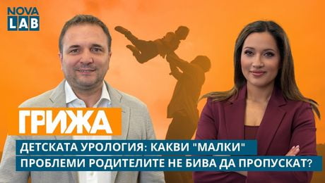 изображение на Детската урология: Какви „малки“ проблеми родителите не бива да пропускат? | NOVA LAB Грижа