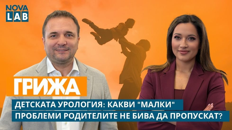 Детската урология: Какви „малки“ проблеми родителите не бива да пропускат? | NOVA LAB Грижа