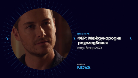 изображение на ФБР: Международни разследвания | тази вечер по NOVA | 13 авг. 2026