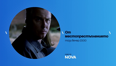 изображение на От местопрестъплението | тази вечер по NOVA | 14 авг. 2026