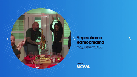 изображение на Черешката на тортата | тази вечер по NOVA | 14 авг. 2026