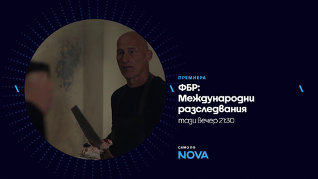 изображение на ФБР: Международни разследвания | тази вечер по NOVA | 14 авг. 2026