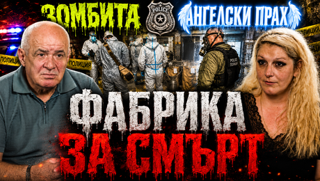 изображение на Фабрика за смърт | Телеграфно Podcast