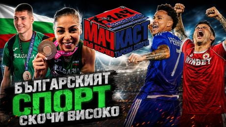 изображение на Българският спорт скочи високо | МачКаст Podcast