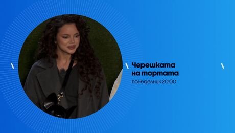 изображение на Черешката на тортата | понеделник по NOVA | 17 авг. 2026
