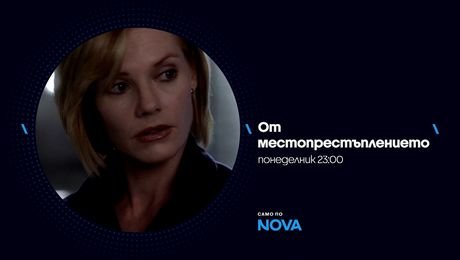 изображение на От местопрестъплението | понеделник по NOVA | 17 авг. 2026