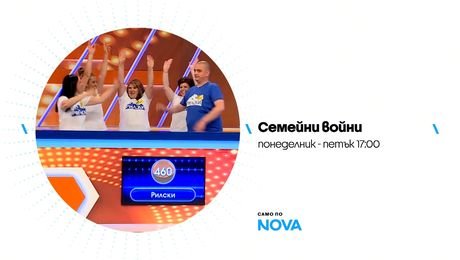 изображение на Семейни войни | тази седмица по NOVA | от 17 до 21 авг. 2026