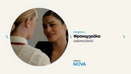 изображение на Французойка | събота от 20:00 по NOVA | 22 авг. 2026