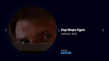 изображение на Еър Форс Едно | събота от 22:10 по NOVA | 22 авг. 2026